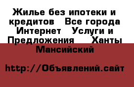 Жилье без ипотеки и кредитов - Все города Интернет » Услуги и Предложения   . Ханты-Мансийский